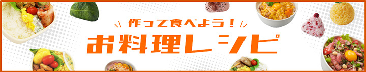 国産農畜産物で親子料理教室「作って食べよう！お料理レシピ」 開設　ＪＡ全農