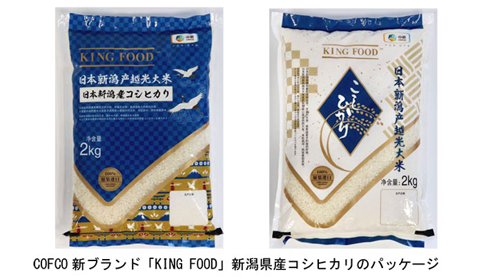 COFCO 新ブランド「 KING FOOD 」新潟県産コシヒカリ の パッケージ