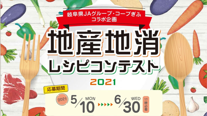 地産地消レシピコンテストを開催　岐阜県ＪＡグループ