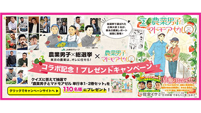 「農業男子×総選挙」とKADOKAWAがコラボ　ＪＡ東京中央会