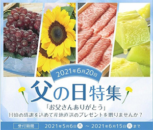 父の日に感謝の気持ちを込めた産地直送のプレゼント
