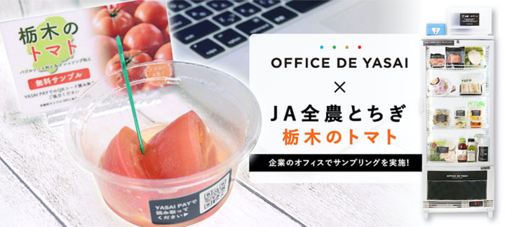コロナ禍の販促に「オフィスで野菜」トマトをサンプリング　ＪＡ全農とちぎ