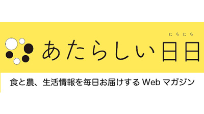 食や農を楽しむWebサイト「あたらしい日日」を開設　家の光協会