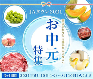旬の逸品厳選「ＪＡタウン」でお中元特集を実施中