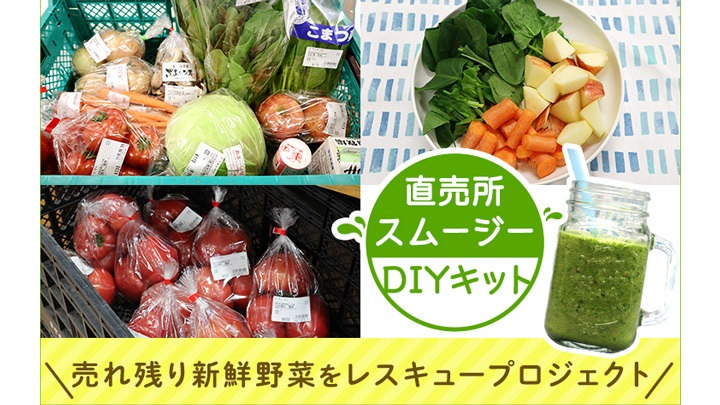売れ残り新鮮野菜と果物をレスキュー「AGRISSIVE！」でCF実施中　全農ECソリューションズ