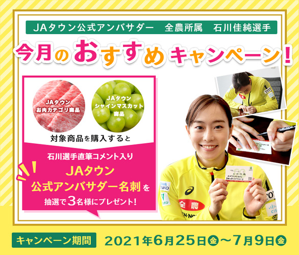 「ＪＡタウン」6月のおすすめ商品