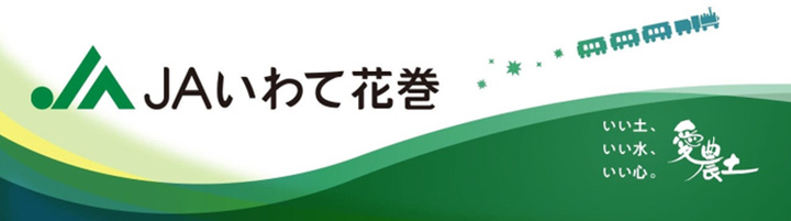 ＪＡタウンに新ショップ「ＪＡいわて花巻」がオープン