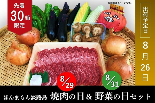 ＪＡタウンで「ほんまもん淡路島焼肉の日＆野菜の日セット」販売開始