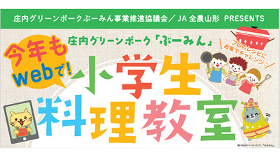 今年もWEBで公開　庄内グリーンポークぶーみん小学生料理教室　ＪＡ全農山形他