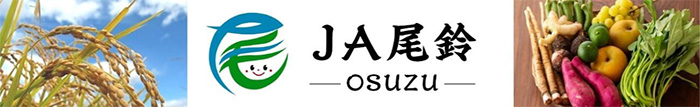 ＪＡ尾鈴ネットショップがオープン