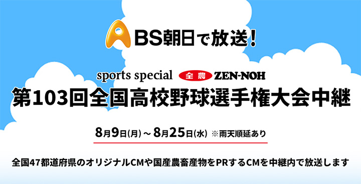 BS朝日 夏の甲子園中継で47都道府県の「ふるさとCM」放送　ＪＡ全農