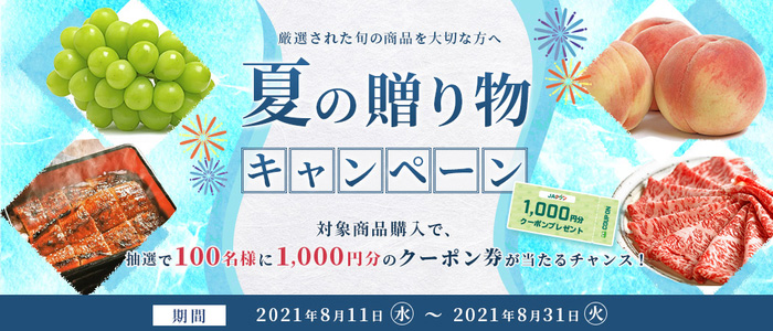 クーポンが当たる「夏の贈り物キャンペーン」開催中　ＪＡタウン