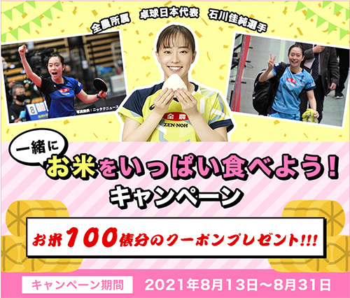 お米が大好きな石川選手にちなんだキャンペーンを実施中