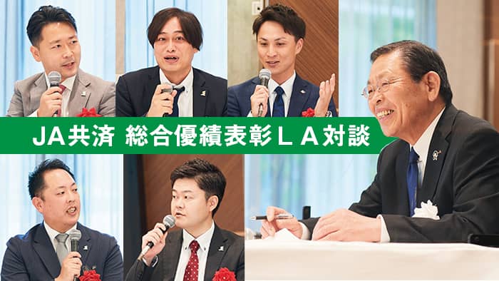 【令和２年度総合優績表彰ＬＡ対談】信頼関係 積み重ね　コロナ禍でくらしの安心へ奔走