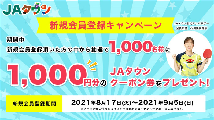 新規会員登録キャンペーン開始　抽選で1000円分クーポン券プレゼント　ＪＡタウン