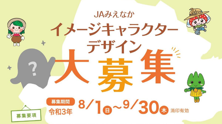 新ＪＡを盛り上げるイメージキャラクターを公募　ＪＡみえなか