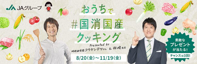 本日公開「おうちで＃国消国産クッキング」コウケンテツ氏オリジナルメニューも　ＪＡ全中