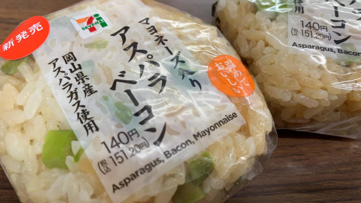 期間限定の「アスパラベーコンむすび」