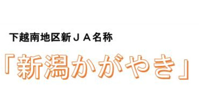 来春合併の下越南5ＪＡ　新ＪＡ名称「新潟かがやき」に決定