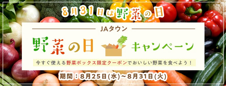 ＪＡタウンで野菜の日キャンペーン　新鮮な野菜BOXを100種類ラインナップ
