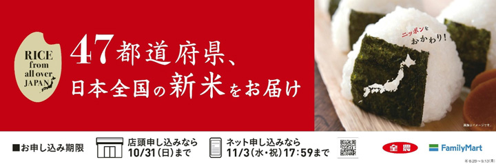 ファミリーマートで47都道府県の新米予約注文を開始　ＪＡ全農