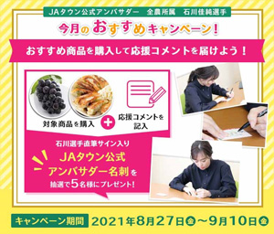 石川佳純選手　今月のおすすめは「浜松餃子」と「ニューピオーネ」ＪＡタウン