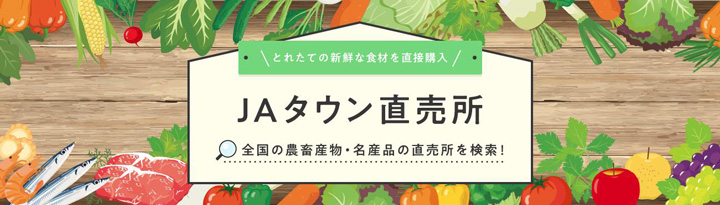 全国の直売所を旅気分で　新鮮食材を取り寄せ「ＪＡタウン直売所」開設