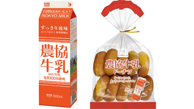 「農協牛乳」がお菓子に　ドーナツ、プリンなど7商品発売　ＪＡ全農