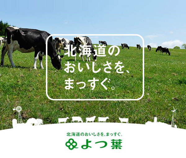 「よつ葉ミルクフェア」札幌の「みのるダイニング」で開催　ＪＡ全農