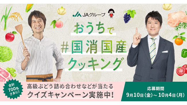 10月2日は直売所の日「クイズで学ぶ＃国消国産！」開始　ＪＡ全中