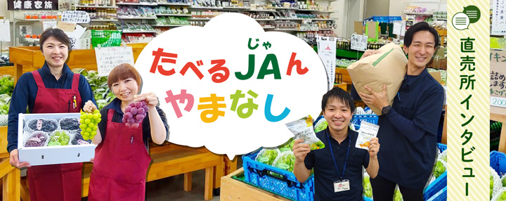 山梨県最大級の直売所「たべるＪＡんやまなし」紹介　ＪＡタウン