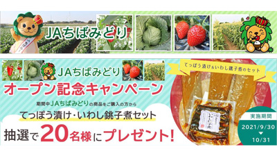 ＪＡタウンに新ショップ「ＪＡちばみどり」オープン　購入者プレゼントキャンペーン実施中