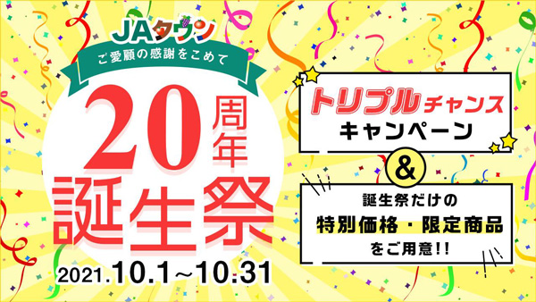 ＪＡタウン20周年誕生祭「トリプルチャンス」キャンペーン実施