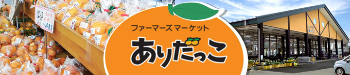 ＪＡタウンに新ショップ「みかんの里ＪＡありだ」オープン