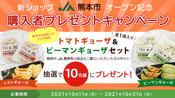 新ショップ「ＪＡ熊本市オンラインショップ」オープン　ＪＡタウン