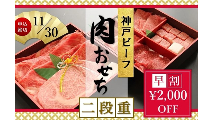 「神戸ビーフ」の肉おせち　ＪＡタウンに初登場　20日から予約開始　ＪＡ全農兵庫