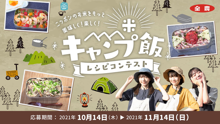 虹コンがお米の美味しさ発信「キャンプ飯づくり」で動画配信　ＪＡ全農
