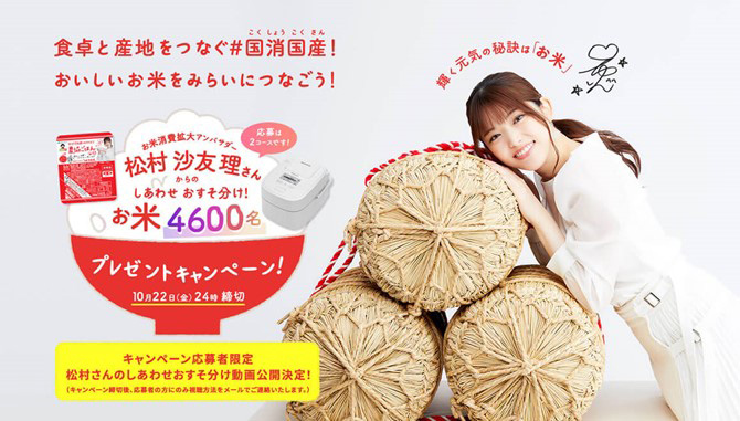 松村沙友理の秘蔵映像を特別公開「お米消費拡大キャンペーン」応募者限定　ＪＡグループ