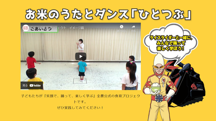 子ども向け食育プロジェクト「ひとつぶ」特設サイト公開　ＪＡ全農