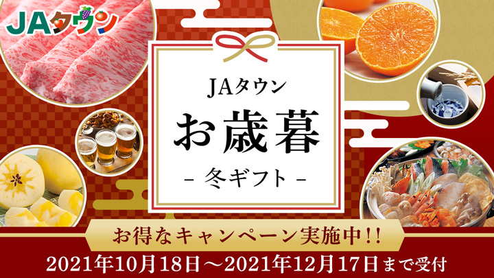 ＪＡタウンでお歳暮・冬ギフト予約開始　早割キャンペーンなど実施