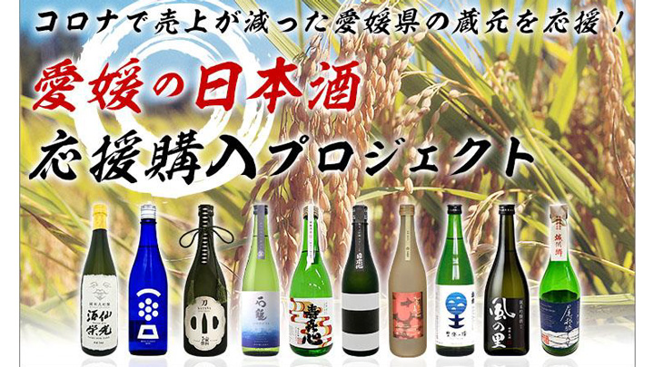 愛媛県の蔵元を応援　コロナで売上減の日本酒を応援購入　CF開始　アグリッシブ