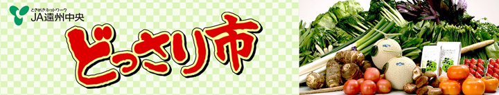 ＪＡタウンに新ショップ「どっさり市　ＪＡ遠州中央」オープン