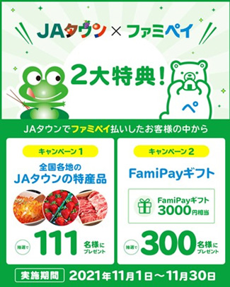 「ＪＡタウン」でファミペイ払いOK　プレゼントキャンペーン実施　ＪＡ全農