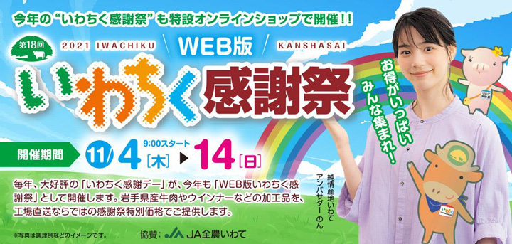 岩手県産短角牛など特別価格「いわちくオンライン感謝祭」ＪＡタウンで開催