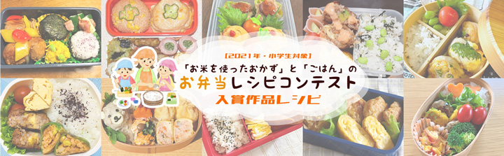 「お米を使ったおかず」と「ごはん」の弁当レシピコンテスト　入賞作品決定　ＪＡ全農