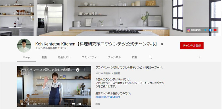 コウケンテツのYouTubeチャンネル