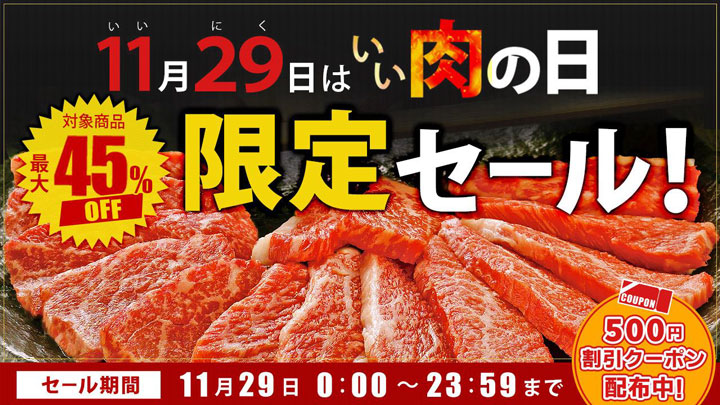 毎月29日は「肉の日」「ＪＡタウン」で「肉の日限定セール」開催
