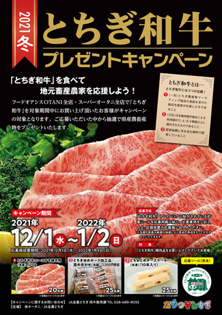 「とちぎ和牛」プレゼントキャンペーン実施　オータニ全店舗で　ＪＡ全農とちぎ