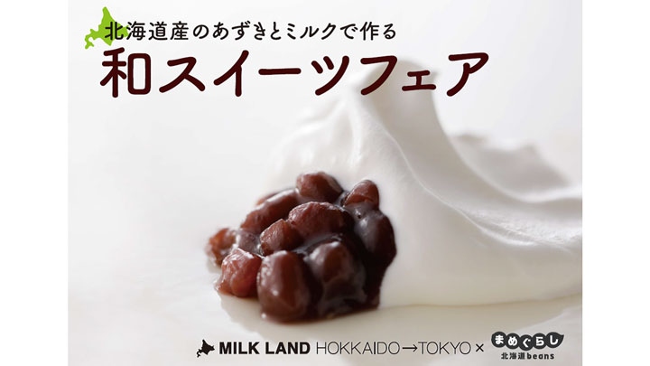北海道産あずきとミルクのスペシャル和スイーツ　期間限定でフェア開催　ホクレン