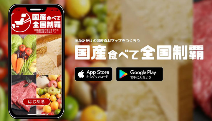 「国産食べて全国制覇」アプリ